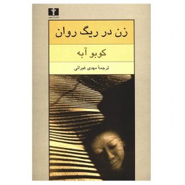 زن در ریگ روان